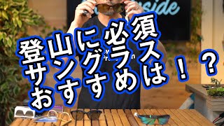 【登山にもサングラス】 タイプ別アイテム紹介・おすすめ選び方！ [upl. by Airtemak]