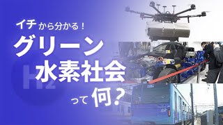 イチからわかる！ 「グリーン水素社会」って何？ [upl. by Sternberg]