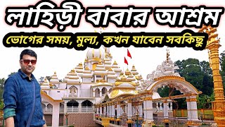 লাহিড়ী বাবার আশ্রম ব্যান্ডেল  Lahiri Babar Ashram Bandel  One Day Trip Near Kolkata [upl. by Gilboa]