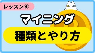 【レッスン⑥】マイニングの種類とやり方 [upl. by Marjory45]