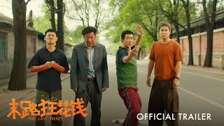 末路狂花钱｜The Last Frenzy  Official Trailer  正式预告片 [upl. by Longfellow]