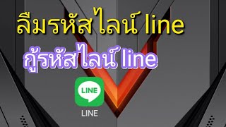 กู้รหัสไลน์ line ลืมรหัสไลน์ line [upl. by Andrew820]