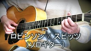 ロビンソン  スピッツ（ソロギター・カバー）TAB譜付 [upl. by Enilekaj]