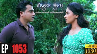 Deweni Inima  Episode 1053 10th May 2021 [upl. by Jodoin]