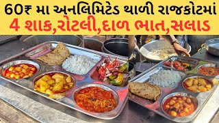 રાજકોટની સૌથી સસ્તી amp સારી અનલિમિટેડ થાળી Rajkot food [upl. by Attej]