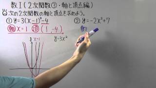 【高校数学】数Ⅰ37 ２次関数③軸と頂点編 [upl. by Clare]