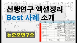 선행연구 엑셀정리 Best 사례 소개 [upl. by Wentworth]