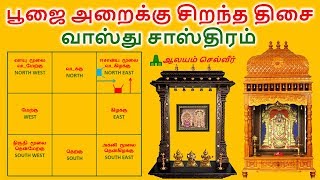 பூஜை அறை வைக்க சிறந்த திசை  வாஸ்து சாஸ்திரம்  Pooja Room Vastu in Tamil [upl. by Natanhoj775]