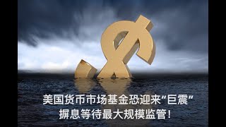 每日财经大小事 美国货币市场基金 恐迎来“巨震” 摒息等待最大规模监管！fx168 金融市场 财经新闻 美联储加息 美国经济 宏观经济 通货膨胀 利率决议 美股分析 黄金外汇 [upl. by Allegna]