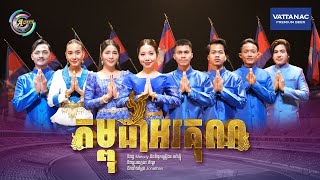 កម្ពុជាអរគុណ  តារាចម្រៀងGalaxy Navatra  OFFICIAL MV [upl. by Benilda]