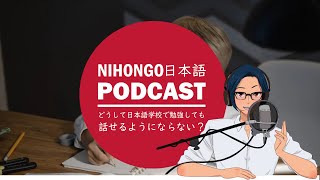 【ENG SUB】🧐🙄どうして、日本語学校で勉強しても話せるようにならないの？🏫Japanese Podcast with subtitles EN＆JP [upl. by Yusuk231]