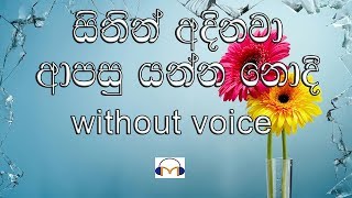 Sithin Adinawa Karaoke without voice සිතින් අදිනවා ආපසු යන්න නොදී [upl. by Llerdnam956]