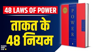 The 48 Laws of Power by Robert Greene Audiobook  Book Summary in Hindi [upl. by Nosecyrb528]