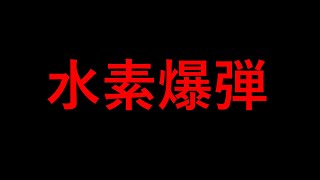 水素爆弾の仕組み【科学的解説】 [upl. by Rafael]