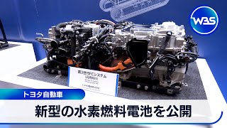 新型の水素燃料電池 初公開 トヨタ自動車【WBS】 [upl. by Akimrej]