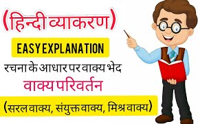 रचना के आधार पर वाक्य भेद  Rachana ke Aadhar par Vakya Bhed  Grammar  Class 10  Hindi  CBSE [upl. by Enylekcaj]