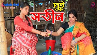 দুই সতীন  জীবন বদলে দেয়া শর্টফিল্ম  Dui Sotin  অথৈই নতুন নাটক  Othoi Natok  Padma Multimedia [upl. by Nnaaihtnyc9]