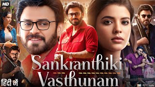 Sankranthiki Vasthunnam Full Movie In Hindi 2025 Venkatesh MeenakshiAishwarya Facts amp Review [upl. by Yrellam]