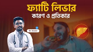 ফ্যাটি লিভার রোগ হলে চিকিৎসা 💊 Fatty Liver Causes Symptoms and Treatment [upl. by Furgeson]