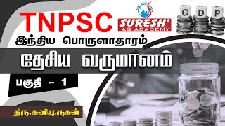 TNPSC  Indian Economy  National Income  1  Kani Murugan  Suresh IAS Academy [upl. by Carhart]