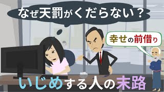 職場いじめをする人の末路【職場モラハラパワハラ】スピリチュアル [upl. by Kariv365]