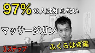 【知らなきゃ損】９７％の人は知らない マッサージガンの使い方 ３ステップ ふくらはぎ編 [upl. by Sissy368]