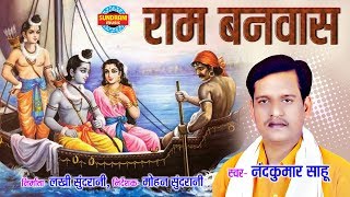 RAM BANWAS  राम बनवास  NAND KUMAR SAHU  Lord Ram [upl. by Ecneps939]