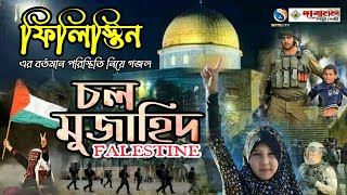 মুজাহিদের গজল ফিলিস্তিন গজল mujahid gojol filistin gojol ফিলিস্তিনের গজল মুজাহিদ গজল ইসলামী সংগীত [upl. by Epperson711]