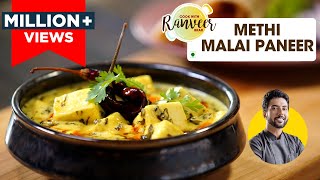 Methi Malai Paneer Restaurant Style  शाही मेथी मलाई पनीर की आसान सेहतमंद रेसिपी  Chef Ranveer Brar [upl. by Eiddet]