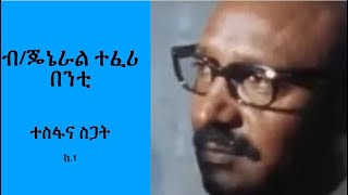 ብርጋዴር ጄኔራል ተፈሪ በንቲና ደርግ 1 [upl. by Kempe]