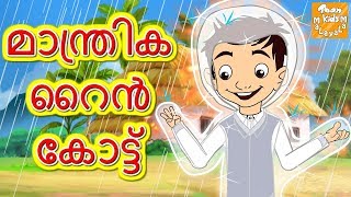 മാന്ത്രിക റൈൻ കോട്ട് l Malayalam Moral Stories l Malayalam Fairy Tales l Toonkids Malayalam [upl. by Maury]