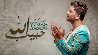 Hatim Ammor  Habib Allah Lyrics Clip  حاتم عمور  حبيب الله مع الكلمات [upl. by Averat]