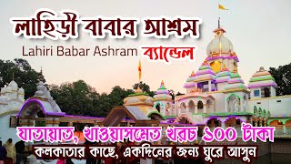 Lahiri Babar Ashram Bandel Opening Timings amp Full Details [upl. by Woodberry60]