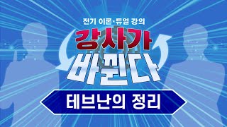 테브난의 정리 완벽하게 이해하기 [upl. by Gail102]