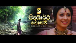 Sri Siddhartha Gautama film ශ්‍රී සිද්ධාර්ථ ගෞතම සිංහල චිත්‍රපටය [upl. by Carena]