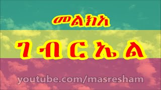 መልክአ ገብርኤል  Melka Gebriel [upl. by Yelsel]