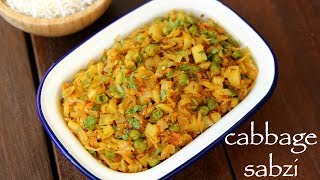 cabbage sabzi recipe  cabbage curry  पत्तागोभी की सब्जी  cabbage ki sabzi north indian style [upl. by Enorej]