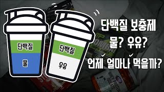 단백질 보충제 물 vs우유 언제 얼마나 먹어야할까 [upl. by Asil]