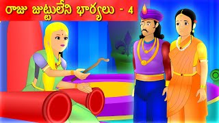 రాజు జుట్టులేని భార్యలు 4  Telugu stories  Telugu kathalu  Kathalu in Telugu [upl. by William555]