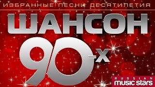 ШАНСОН 90х Избранные песни десятилетия  CHANSON 90 [upl. by Nudnarb]