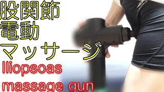 Iliopsoas massage gun 股関節前側マッサージガン [upl. by Kral]