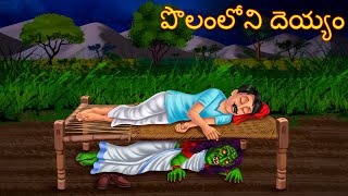 పొలంలోని దెయ్యం  POLAMLONI DEYYAM  Telugu Kathalu  Telugu Story  Deyyam Kathalu  Horror Telugu [upl. by Beyer]