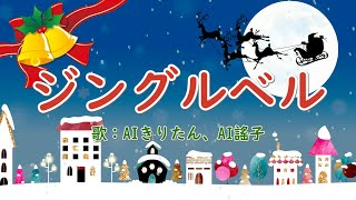 ジングルベル ～明るく楽しいサンバのリズム～ 歌：AIきりたん、AI謡子 （歌詞付き） [upl. by Geilich296]