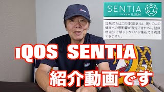 iQOS SENTIAの 紹介動画です [upl. by Ahsinawt300]