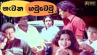 නැවත හමුවෙමු සිංහල චිත්‍රපටියNavatha HamuvemuSinhala Movie [upl. by Dituri]