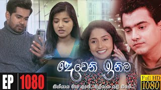 Deweni Inima  Episode 1080 16th June 2021 [upl. by Ofloda]