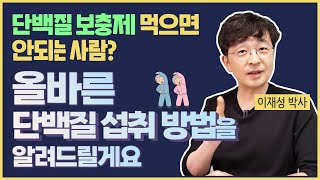 단백질 보충제 먹으면 안되는 사람 올바른 단백질 섭취 방법을 알려드릴게요 [upl. by Nibla]