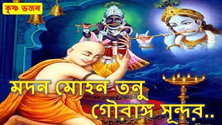 মদন মোহন তনু গৌরাঙ্গ সুন্দর  Madan Mohan Tanu Gouranga Sunder  কৃষ্ণ ভজন  Krishna Bhajan [upl. by Alva119]