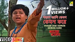 Paran Jani Kemon Kemon Kore  Kamalar Banabas  Bengali Movie Kids Song [upl. by Miki]