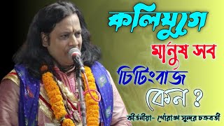 Gauranga Sundar Chakraborty kirtanগৌরাঙ্গ সুন্দর চক্রবর্তীkirtan gouranga sundar chakraborty [upl. by Mcclenon622]